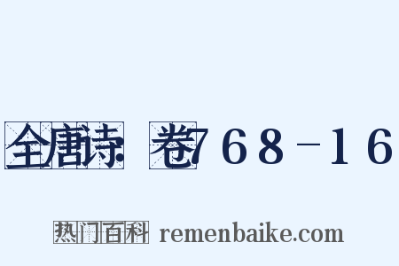 全唐诗：卷768-16是什么意思的图片